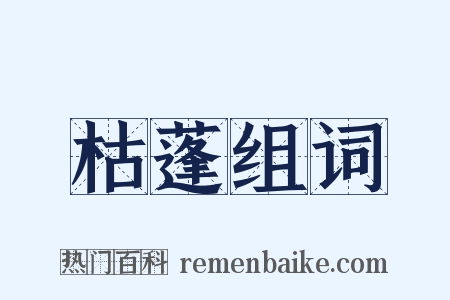 枯蓬组词是什么意思的图片
